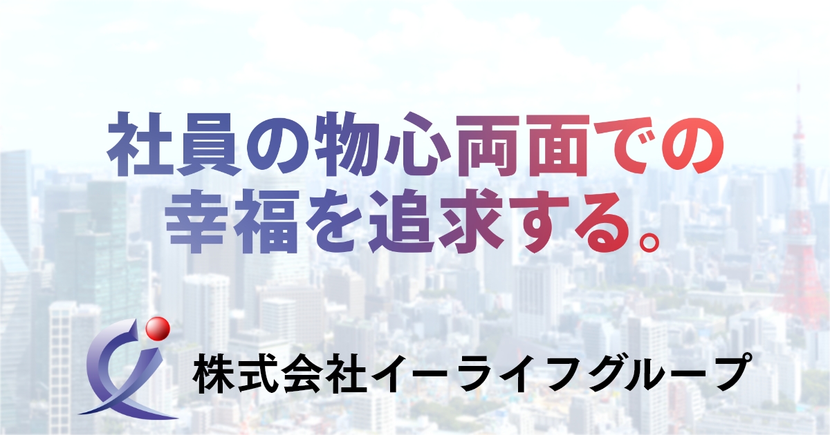 【公式採用サイト】株式会社イーライフグループ