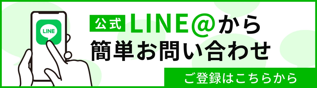 LINEで気軽に相談